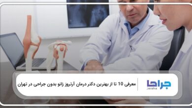 بهترین دکتر درمان آرتروز زانو بدون جراحی در تهران