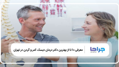 بهترین دکتر درمان دیسک کمر و گردن در تهران