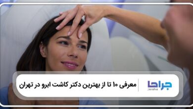 بهترین دکتر کاشت ابرو در تهران