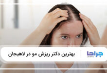 بهترین دکتر ریزش مو در لاهیجان