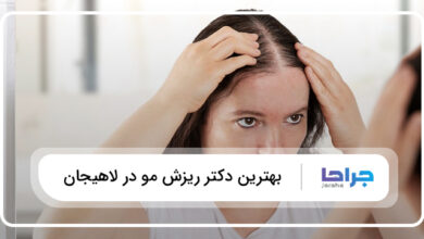 بهترین دکتر ریزش مو در لاهیجان