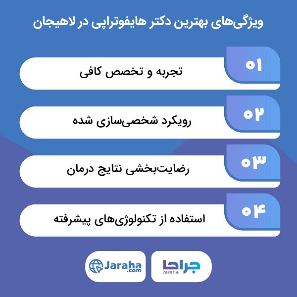 معیارهای انتخاب بهترین دکتر هایفوتراپی در لاهیجان