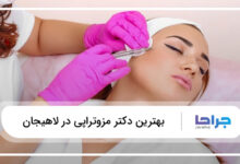 بهترین دکتر مزوتراپی در لاهیجان