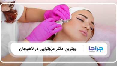 بهترین دکتر مزوتراپی در لاهیجان