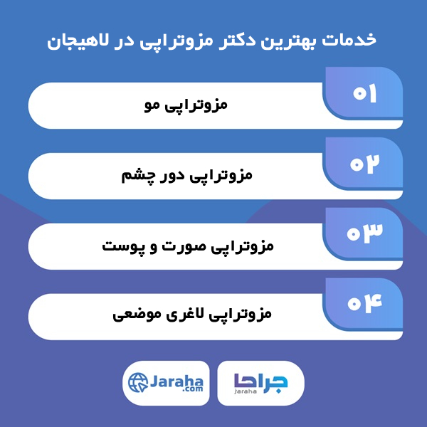 چگونه بهترین دکتر مزوتراپی در لاهیجان را پیدا کنیم؟