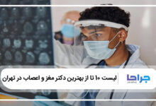 بهترین دکتر مغز و اعصاب در تهران