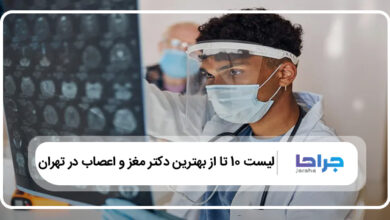 بهترین دکتر مغز و اعصاب در تهران