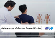 بهترین مرکز درمان دیسک کمر بدون جراحی در تهران