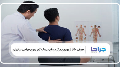 بهترین مرکز درمان دیسک کمر بدون جراحی در تهران