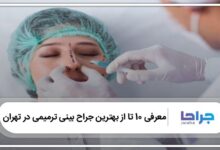 بهترین جراح بینی ترمیمی در تهران