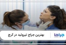 بهترین جراح تیروئید در کرج