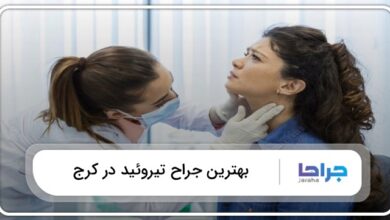 بهترین جراح تیروئید در کرج