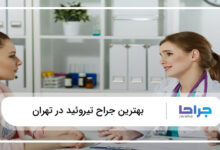 بهترین جراح تیروئید در تهران