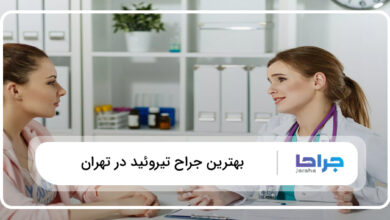 بهترین جراح تیروئید در تهران