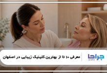 بهترین کلینیک زیبایی در اصفهان