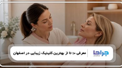 بهترین کلینیک زیبایی در اصفهان