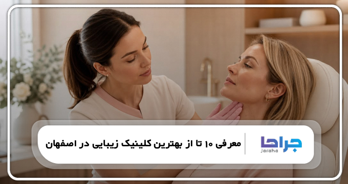 بهترین کلینیک زیبایی در اصفهان