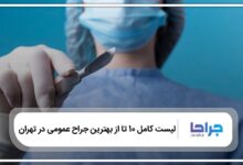 10 تا از بهترین جراح عمومی در تهران