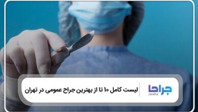 10 تا از بهترین جراح عمومی در تهران