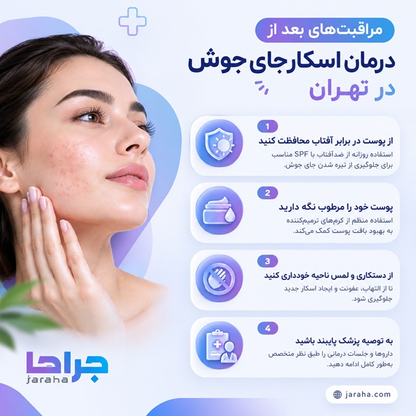 مراقبت های بعد از درمان اسکار جای جوش در تهران