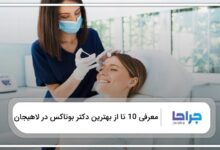 بهترین دکتر بوتاکس در لاهیجان