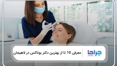 بهترین دکتر بوتاکس در لاهیجان