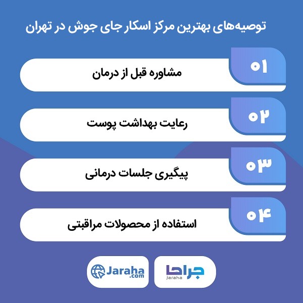معیارهای بهترین مرکز اسکار جای جوش در تهران