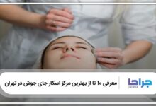 بهترین مرکز اسکار جای جوش در تهران