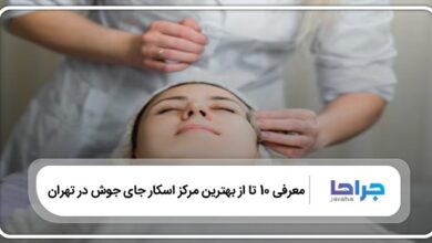 بهترین مرکز اسکار جای جوش در تهران