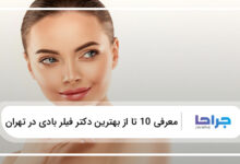 بهترین دکتر فیلر بادی در تهران