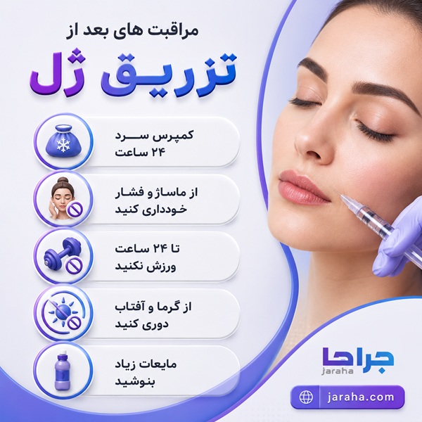 مراقبت های بعد از تزریق ژل
