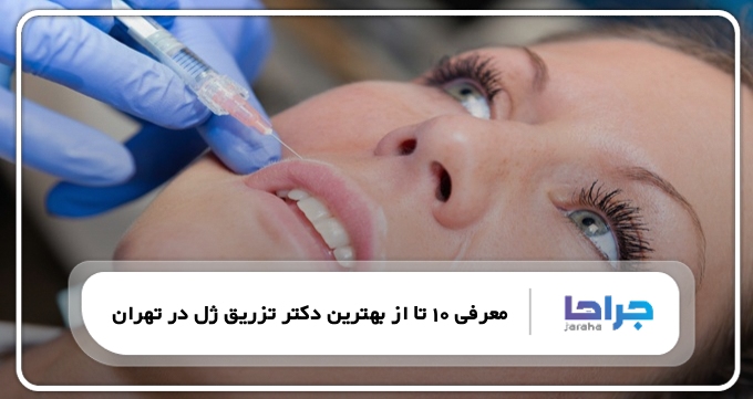 بهترین دکتر تزریق ژل در تهران
