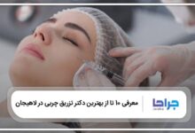 بهترین دکتر تزریق چربی در لاهیجان