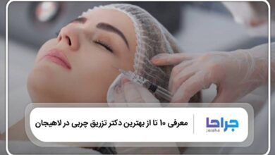 بهترین دکتر تزریق چربی در لاهیجان