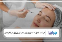 بهترین دکتر تزریق ژل در لاهیجان