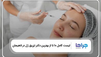 بهترین دکتر تزریق ژل در لاهیجان
