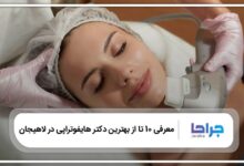 بهترین دکتر هایفوتراپی در لاهیجان