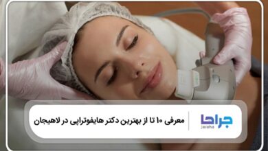 بهترین دکتر هایفوتراپی در لاهیجان
