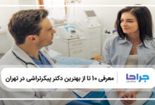 بهترین دکتر پیکرتراشی در تهران