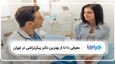 بهترین دکتر پیکرتراشی در تهران