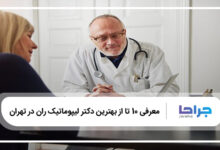 بهترین دکتر لیپوماتیک ران در تهران
