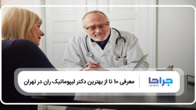بهترین دکتر لیپوماتیک ران در تهران