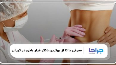بهترین دکتر فیلر بادی در تهران