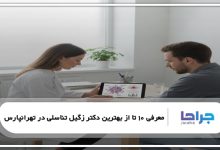 بهترین دکتر زگیل تناسلی در تهرانپارس