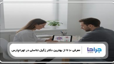 بهترین دکتر زگیل تناسلی در تهرانپارس