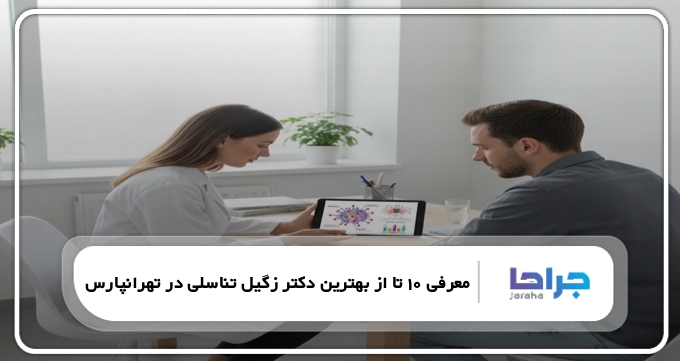 بهترین دکتر زگیل تناسلی در تهرانپارس