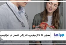 بهترین دکتر زگیل تناسلی در تهرانپارس