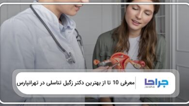 بهترین دکتر زگیل تناسلی در تهرانپارس