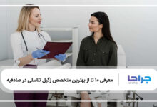 بهترین متخصص زگیل تناسلی در صادقیه