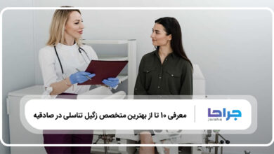 بهترین متخصص زگیل تناسلی در صادقیه